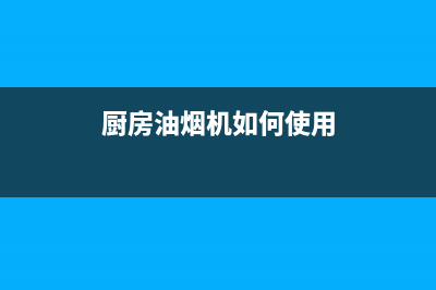 圈厨油烟机24小时服务热线2023已更新[客服(厨房油烟机如何使用)