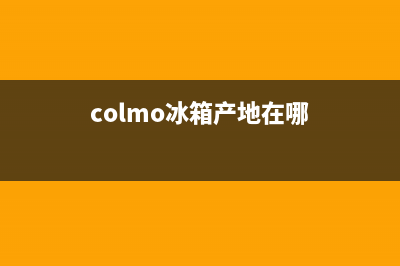 COLMO冰箱售后维修服务电话(客服400)(colmo冰箱产地在哪)