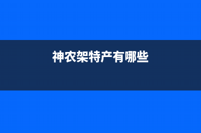 神农架市区意特尔曼(ITALTHERM)壁挂炉服务24小时热线(神农架特产有哪些)