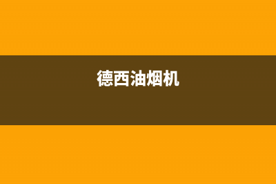 德希卡油烟机售后维修2023已更新(今日(德西油烟机)