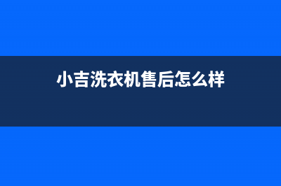 小吉洗衣机人工服务热线统一售后(7x24小时)(小吉洗衣机售后怎么样)