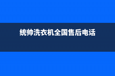 统帅洗衣机全国服务热线统一客服400服务预约(统帅洗衣机全国售后电话)