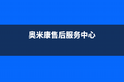 奥米康（AOMIKANG）油烟机全国统一服务热线2023已更新(400/更新)(奥米康售后服务中心)