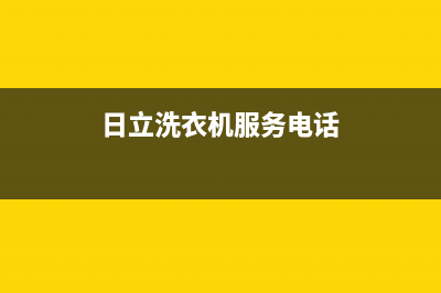 日立洗衣机服务中心全国统一400电话(日立洗衣机服务电话)