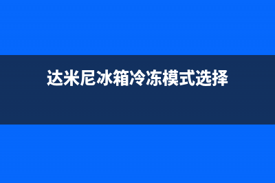 达米尼冰箱24小时服务电话已更新[服务热线](达米尼冰箱冷冻模式选择)