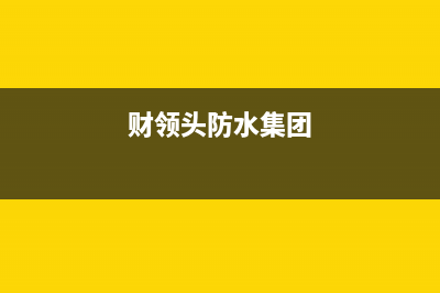 财领（CAILING）油烟机客服电话2023已更新(400)(财领头防水集团)