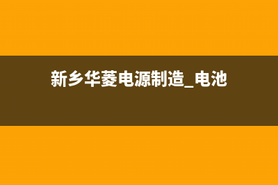 新乡市华凌集成灶售后服务 客服电话2023已更新(400)(新乡华菱电源制造 电池)