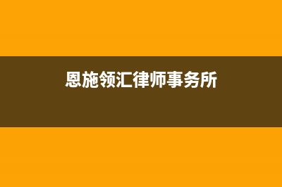 恩施市领派(lingpai)壁挂炉售后维修电话(恩施领汇律师事务所)