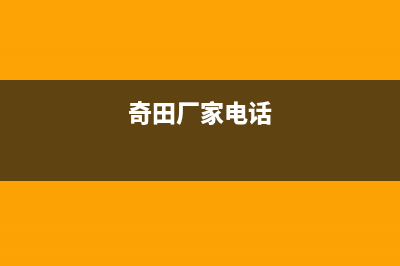 株洲市奇田集成灶服务网点2023已更新(2023更新)(奇田厂家电话)