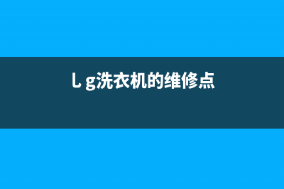 GE洗衣机售后电话统一服务电话(乚g洗衣机的维修点)