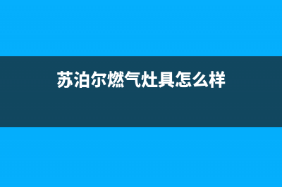 永新苏泊尔灶具人工服务电话2023已更新(网点/更新)(苏泊尔燃气灶具怎么样)