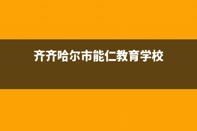 齐齐哈尔能率(NORITZ)壁挂炉售后服务维修电话(齐齐哈尔市能仁教育学校)