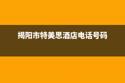 揭阳市特梅特termet壁挂炉服务热线电话(揭阳市特美思酒店电话号码)