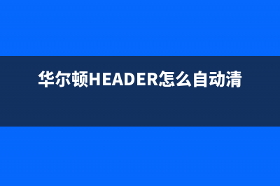 华尔顿（HEADER）油烟机上门服务电话2023已更新[客服(华尔顿HEADER怎么自动清洗)