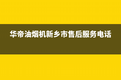 新乡市华帝灶具售后服务电话2023已更新(厂家400)(华帝油烟机新乡市售后服务电话)