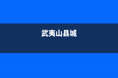 武夷山市区现代灶具服务电话24小时2023已更新（今日/资讯）(武夷山县城)