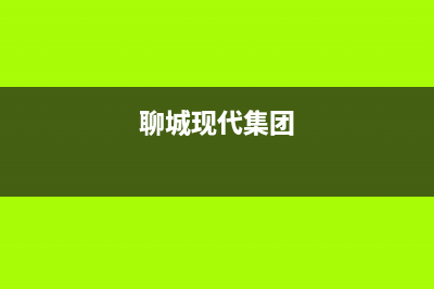 聊城市现代集成灶售后维修电话2023已更新(网点/电话)(聊城现代集团)