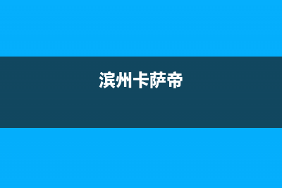 威海卡萨帝(Casarte)壁挂炉服务24小时热线(滨州卡萨帝)