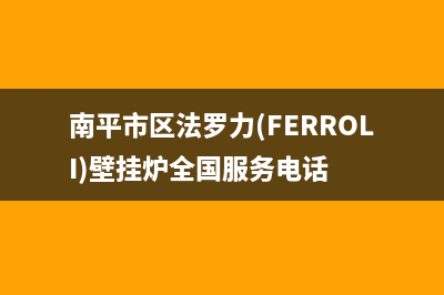 南平市区法罗力(FERROLI)壁挂炉全国服务电话