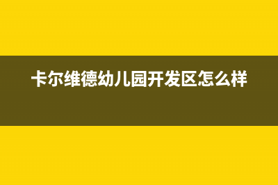 枣庄市区卡德尔壁挂炉客服电话24小时(卡尔维德幼儿园开发区怎么样)