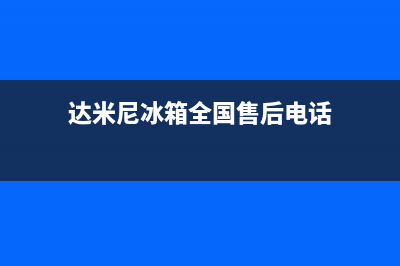 达米尼冰箱全国24小时服务热线2023已更新(每日(达米尼冰箱全国售后电话)