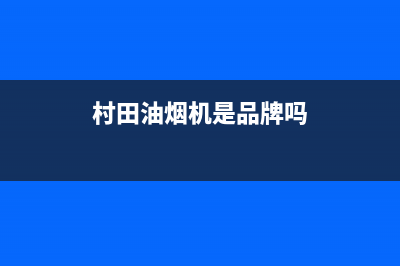 村田（citin）油烟机服务中心2023已更新(全国联保)(村田油烟机是品牌吗)