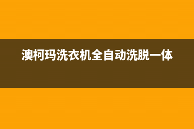 澳柯玛洗衣机全国服务售后网点客服电话(澳柯玛洗衣机全自动洗脱一体)