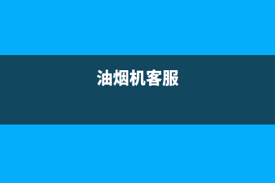 RNGO油烟机服务电话2023已更新(400/联保)(油烟机客服)