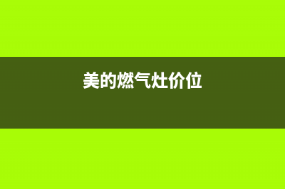 顺德美的燃气灶服务24小时热线2023已更新(厂家400)(美的燃气灶价位)