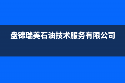 盘锦瑞米特(RMT)壁挂炉客服电话24小时(盘锦瑞美石油技术服务有限公司)