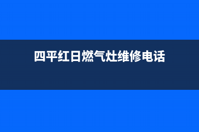 四平红日燃气灶维修电话号码2023已更新[客服(四平红日燃气灶维修电话)