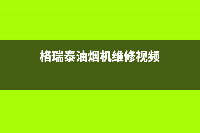 格瑞泰油烟机维修上门服务电话号码2023已更新(400/联保)(格瑞泰油烟机维修视频)