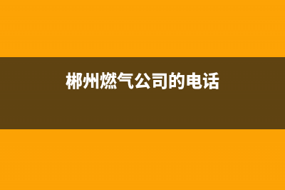 郴州市区奇田燃气灶售后维修电话2023已更新(全国联保)(郴州燃气公司的电话)