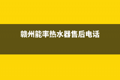 南昌市区能率(NORITZ)壁挂炉售后服务维修电话(赣州能率热水器售后电话)