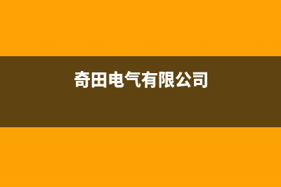 南充市奇田集成灶服务网点2023已更新(2023/更新)(奇田电气有限公司)