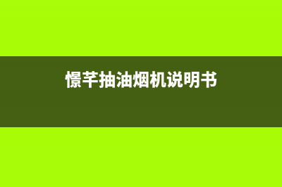 芊磐油烟机服务中心2023已更新(今日(憬芊抽油烟机说明书)