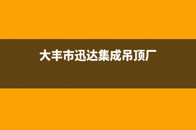 大丰市迅达集成灶400服务电话2023已更新[客服(大丰市迅达集成吊顶厂)