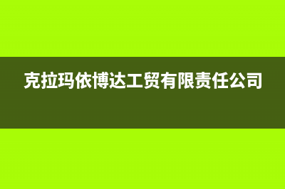 克拉玛市区博力士壁挂炉售后电话多少(克拉玛依博达工贸有限责任公司)