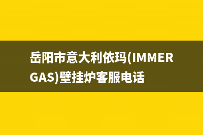 岳阳市意大利依玛(IMMERGAS)壁挂炉客服电话