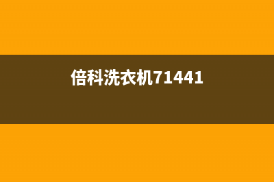 倍科洗衣机24小时服务热线维修点(倍科洗衣机71441)