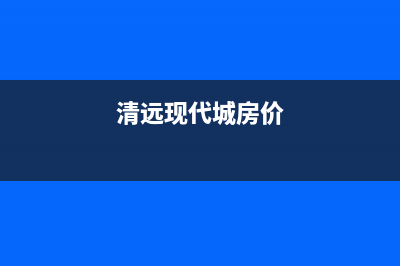 清远市区现代集成灶服务24小时热线2023已更新(400)(清远现代城房价)