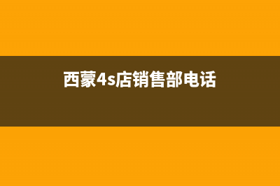 海宁市西蒙迪(SEMOOD)壁挂炉售后服务维修电话(西蒙4s店销售部电话)