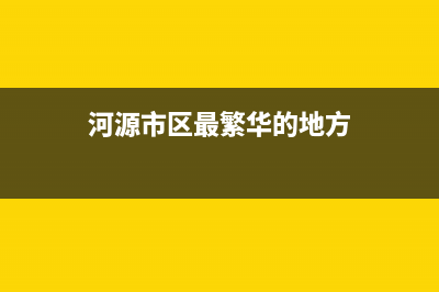 河源市区Lamborghini 兰博基尼壁挂炉维修电话24小时(河源市区最繁华的地方)