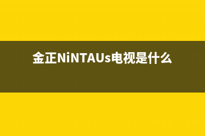 金正（NINTAUS）油烟机售后维修2023已更新(400)(金正NiNTAUs电视是什么电视)