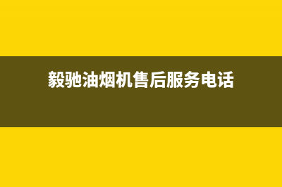 毅驰油烟机售后维修电话2023已更新(全国联保)(毅驰油烟机售后服务电话)