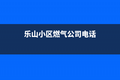 乐山市区年代燃气灶售后服务部2023已更新(400/联保)(乐山小区燃气公司电话)