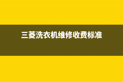 三菱洗衣机维修服务电话统一维修服务受理(三菱洗衣机维修收费标准)