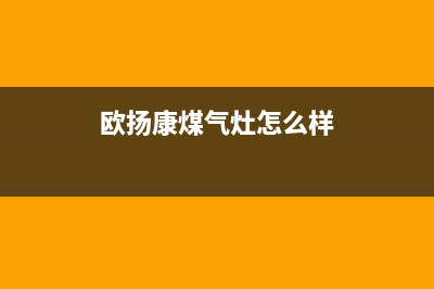 欧扬（OUYANG）油烟机24小时服务电话2023已更新(今日(欧扬康煤气灶怎么样)