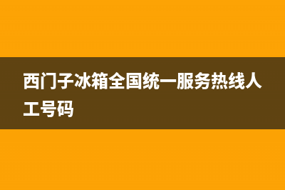 西门子冰箱全国24小时服务电话号码已更新(400)(西门子冰箱全国统一服务热线人工号码)