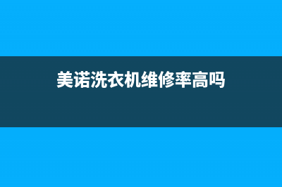 美诺洗衣机维修24小时服务热线售后服务电话(美诺洗衣机维修率高吗)